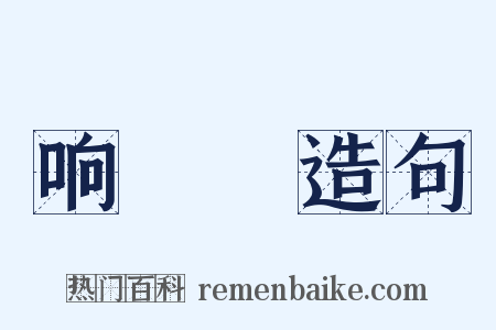 响噹噹造句是什么意思的图片